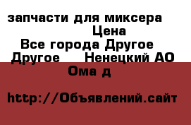 запчасти для миксера KitchenAid 5KPM › Цена ­ 700 - Все города Другое » Другое   . Ненецкий АО,Ома д.